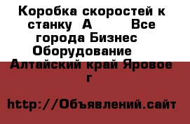 Коробка скоростей к станку 1А 616. - Все города Бизнес » Оборудование   . Алтайский край,Яровое г.